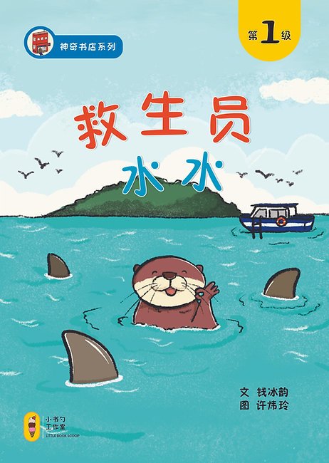 救生员水水 Shuishui the Lifeguard
