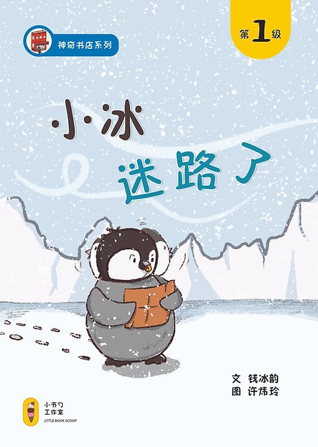 小冰迷路了 Little Penguin finds her way home