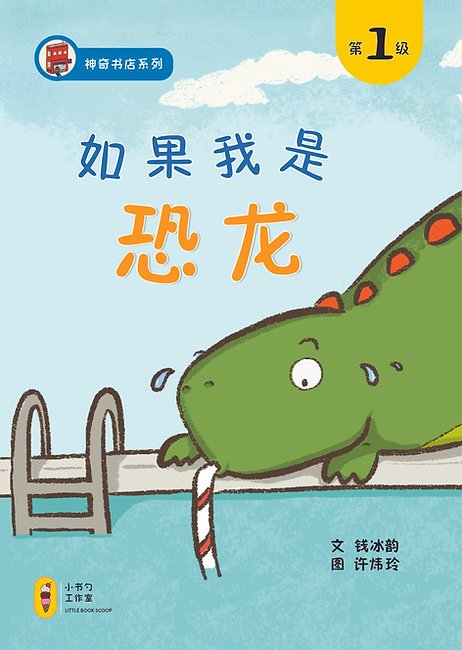如果我是恐龙 If I were a Dinosaur