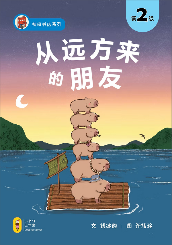 从远方来的朋友 Capybara's Family Adventure