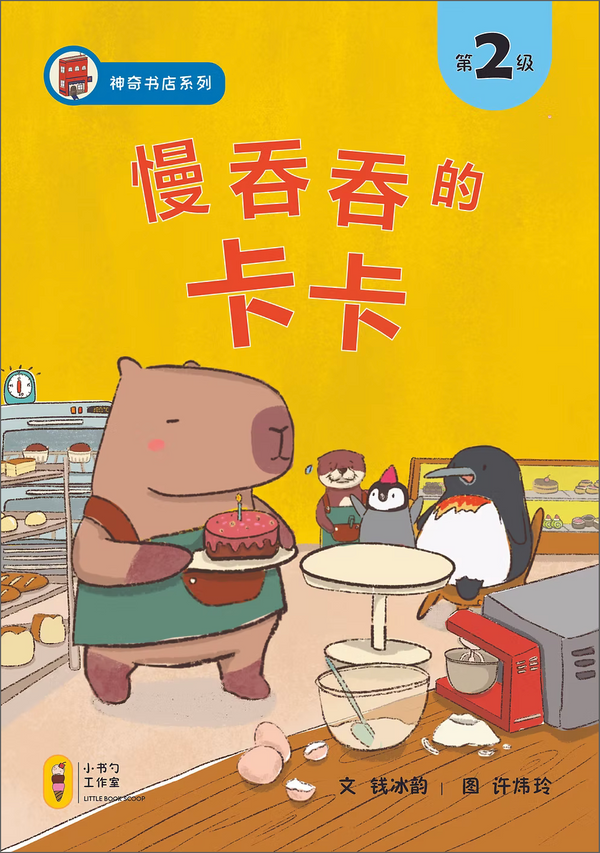慢吞吞的卡卡 Slowpoke Kaka